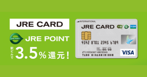 JRE CARD、JRE POINT加盟の全駅ビルで3.5%還元へ