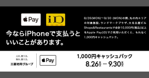 電子マネーのiD、丸の内・横浜・名古屋の対象施設で1,000円分キャッシュバック