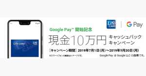 ライフカード、Google Pay利用で現金10万円を抽選でキャッシュバック