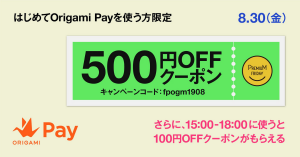 Origami Pay（オリガミペイ）、初回利用者に500円OFFクーポンをプレゼント