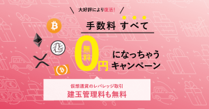仮想通貨取引所TAOTAO（タオタオ）、建玉管理料まで無料になる「手数料すべて無料になっちゃうキャンペーン」再開