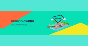 駐車場シェアリングサービス「akippa」、登録会員数150万人突破