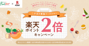 二子玉川東急フードショー、楽天スーパーポイントが2倍に