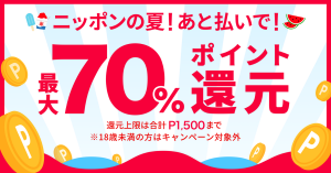 メルペイが「ニッポンの夏！最大70%ポイント還元！キャンペーン」開催中 コンビニ6社、吉野家、マクドナルドで最大70%還元