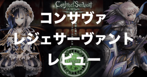 コントラクトサーヴァント｜プレセールサーヴァントの評価・購入ポイント【レジェンダリー】