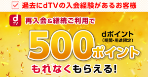 ドコモの映像配信サービス「dTV」、再入会で500ポイントをもれなくプレゼント