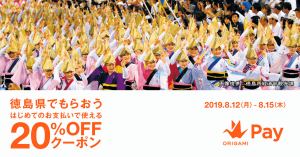 Origami Pay（オリガミペイ）、徳島県内の一部加盟店で20%オフクーポン配布