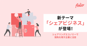 FOLIO（フォリオ）、新たな投資テーマ「シェアビジネス」追加