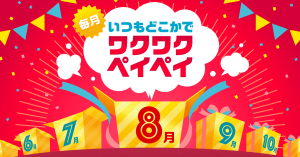 【8月はコンビニも対象】PayPay、ランチ限定で最大20%還元中