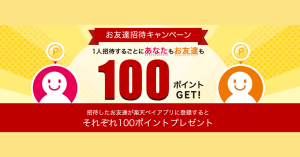 楽天ペイ、友達招待で100ポイントプレゼント