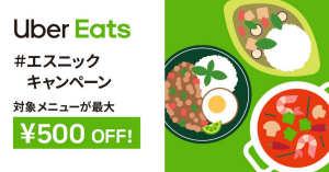 Uber Eatsでエスニック料理が最大500円オフに