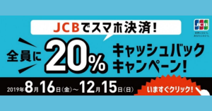 JCBがApple Pay、Google Pay利用者全員に20%キャッシュバック中