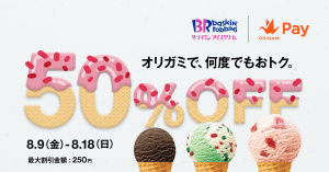 Origami Pay（オリガミペイ）、サーティワンアイスクリームで何度でも50%オフに