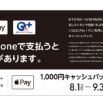 電子マネーのQUICPay、グランフロント大阪ショップ&レストランで1,000円キャッシュバック