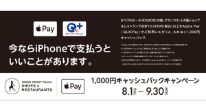 電子マネーのQUICPay、グランフロント大阪ショップ＆レストランで1,000円キャッシュバック