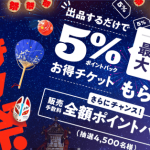 メルカリ、対象カテゴリーへの新規出品で5%還元チケットを5枚プレゼント「出品得々祭」開催中
