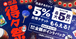 メルカリ、対象カテゴリーへの新規出品で5%還元チケットを5枚プレゼント「出品得々祭」開催中