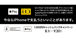電子マネーのiD、グランフロント大阪ショップ＆レストランで1,000円キャッシュバック
