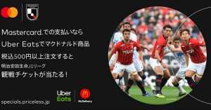 Uber Eats、Mastercardでマクドナルドの商品購入でJリーグ観戦チケットプレゼント