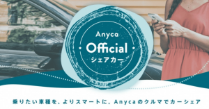個人間カーシェア「Anyca」、「Anyca Official シェアカー」開始