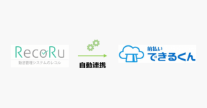 前払いサービス「前払いできるくん」と勤怠管理システム「レコル」が連携