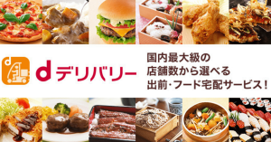 【最終日】 dデリバリー、デニーズやドミノ・ピザなど人気チェーンのメニューが半額に