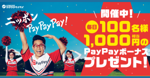 PayPay（ペイペイ）、公式アカウントをフォロー&RTで1,000円相当を100名へプレゼント