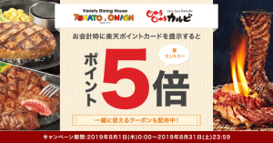 トマトアンドオニオン・じゅうじゅうカルビ、楽天ポイントカード提示でポイント5倍に