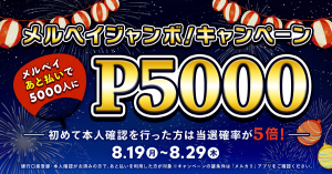 メルペイ、「メルペイあと払い」で5,000ポイントが当たるキャンペーン開催中