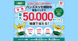 東急ハンズでdポイント最大50,000ポイントを抽選でプレゼント
