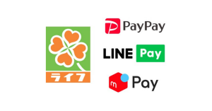 スーパーマーケット「ライフ」がPayPay（ペイペイ）、LINE Pay（ラインペイ）、メルペイを9月2日より導入へ