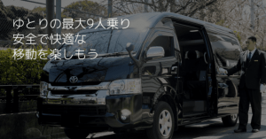 タクシー相乗りアプリ「nearMe.」、  成田空港と都内9区のホテル間を送迎する”エアポートシャトル”サービスを開始