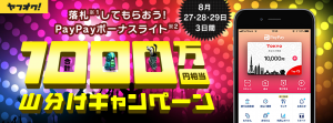 PayPay（ペイペイ）、ヤフオクでの落札で1,000万円相当山分け 29日まで