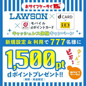 モバイルdポイントカード、新規設定・ローソンでのiD利用で1,500ポイントを777名にプレゼント