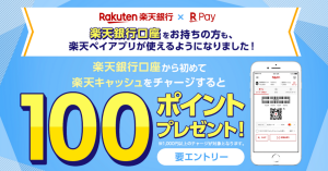 楽天キャッシュ、楽天銀行口座からの初チャージで100ポイントプレゼント