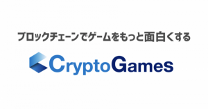 ブロックチェーンゲームで賭博罪に該当しない可能性のある「ガチャ」の仕組み発明｜クリプトスペルズ運営会社
