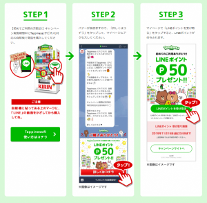 キリンの自販機サービス「Tappiness（タピネス）」、初回利用でLINEポイント50ポイントプレゼント