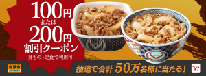 Yahoo! JAPAN、吉野家で使える最大200円引きクーポンを50万名にプレゼント