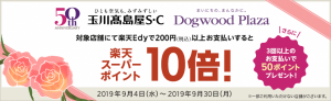 楽天Edyが玉川髙島屋S・C、Dogwood Plazaでポイント10倍還元