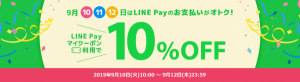 LINE Pay（ラインペイ）、ひかりTVショッピングで使える10%OFFクーポン配信中