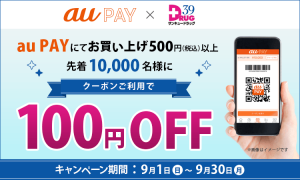 au PAY、サンキュードラッグで使える100円引きクーポンを先着10,000名にプレゼント