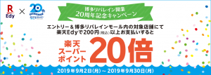 楽天Edy、博多リバレインモールでポイント20倍還元