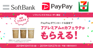 【本日終了】PayPay（ペイペイ）、 アプリのダウンロード・設定で7プレミアムのカフェラテを抽選でプレゼント ソフトバンク限定