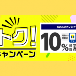 【本日終了】Yahoo!ショッピング、PayPayボーナスライト含む10%還元「いまトクストアキャンペーン」開催中
