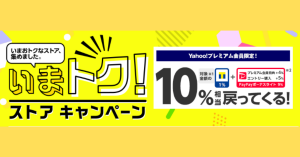 【本日終了】Yahoo!ショッピング、PayPayボーナスライト含む10%還元「いまトクストアキャンペーン」開催中