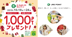 JRE POINTカード、加盟店で10,000円以上購入でJRE POINTを1,000ポイント進呈