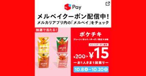 【本日終了】メルペイ、ファミリーマートのポケチキが抽選で15円になるクーポンを配信中