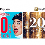 PayPayフリマとPayPayモールで最大20%付与のキャンペーン実施