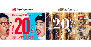 PayPayフリマとPayPayモールで最大20%付与のキャンペーン実施