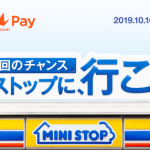 Origami Pay(オリガミペイ)、ミニストップ利用で最大1,100円分のクーポンをプレゼント